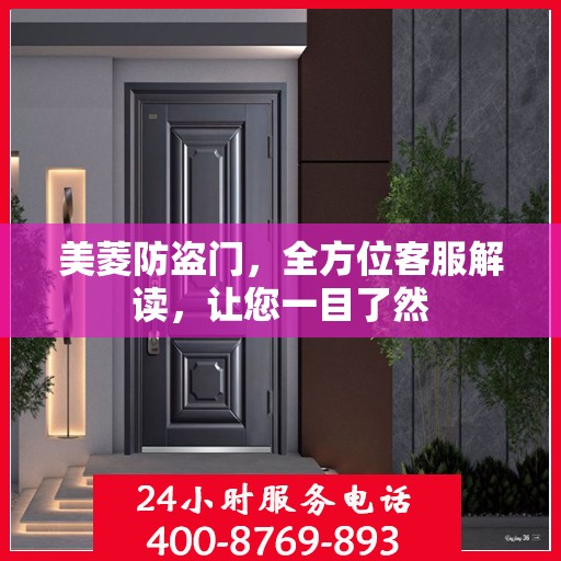 美菱防盗门，全方位客服解读，让您一目了然