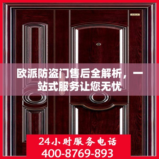 欧派防盗门售后全解析，一站式服务让您无忧
