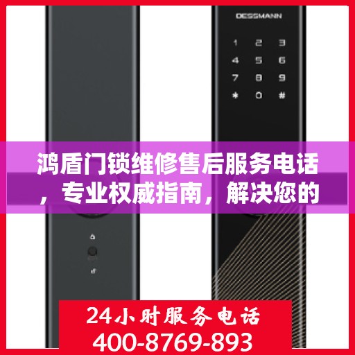 鸿盾门锁维修售后服务电话，专业权威指南，解决您的锁事无忧！
