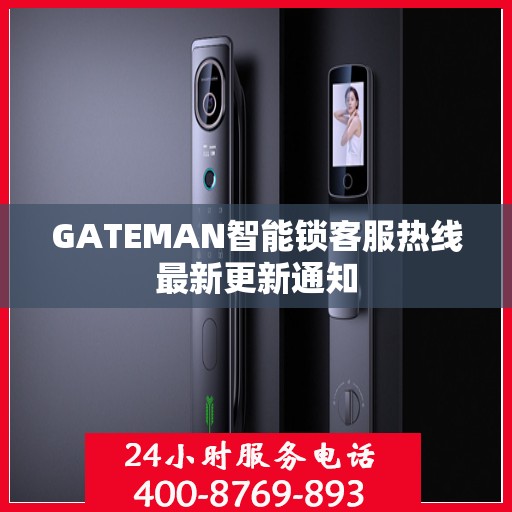 GATEMAN智能锁客服热线最新更新通知