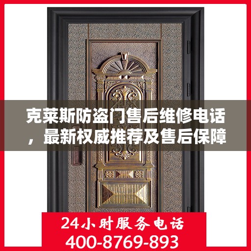 克莱斯防盗门售后维修电话，最新权威推荐及售后保障详解