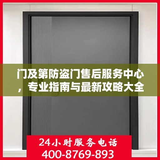 门及第防盗门售后服务中心，专业指南与最新攻略大全