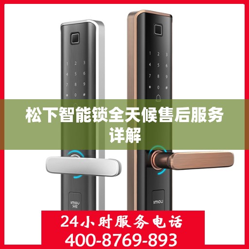 松下智能锁全天候售后服务详解