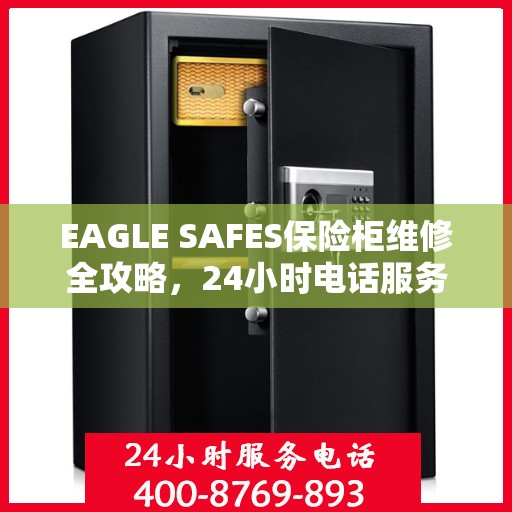 EAGLE SAFES保险柜维修全攻略，24小时电话服务，细致全面的维修解决方案
