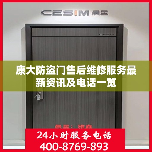 康大防盗门售后维修服务最新资讯及电话一览