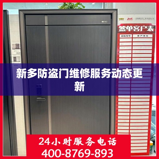 新多防盗门维修服务动态更新