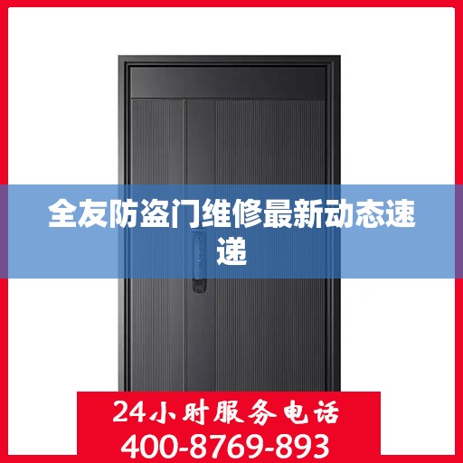 全友防盗门维修最新动态速递