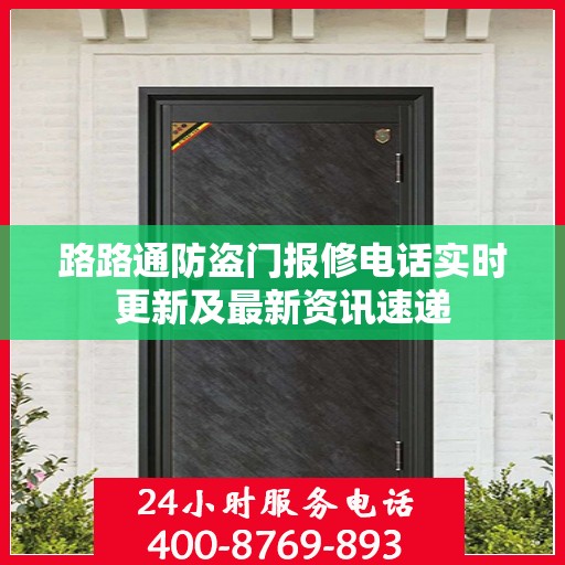 路路通防盗门报修电话实时更新及最新资讯速递