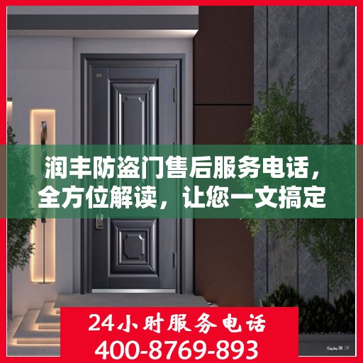 润丰防盗门售后服务电话，全方位解读，让您一文搞定！