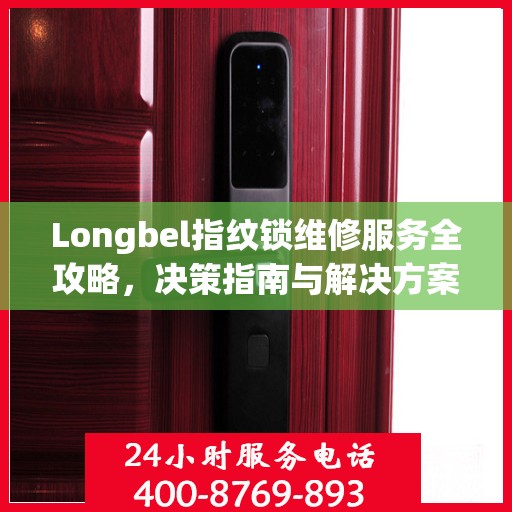 Longbel指纹锁维修服务全攻略，决策指南与解决方案