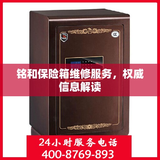 铭和保险箱维修服务，权威信息解读