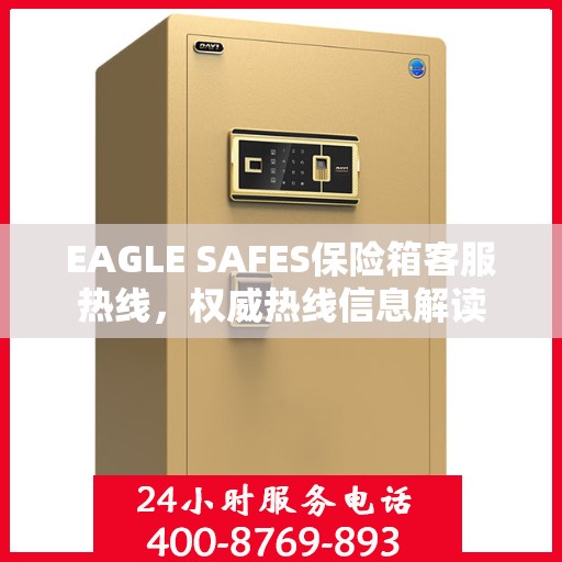 EAGLE SAFES保险箱客服热线，权威热线信息解读