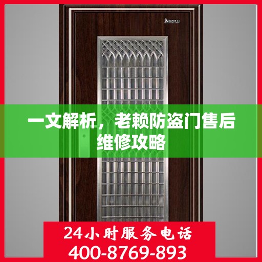 一文解析，老赖防盗门售后维修攻略