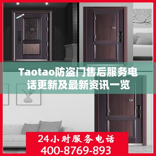 Taotao防盗门售后服务电话更新及最新资讯一览