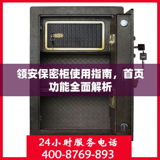 领安保密柜使用指南，首页功能全面解析