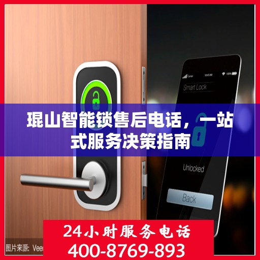 琨山智能锁售后电话，一站式服务决策指南