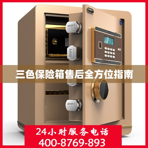 三色保险箱售后全方位指南