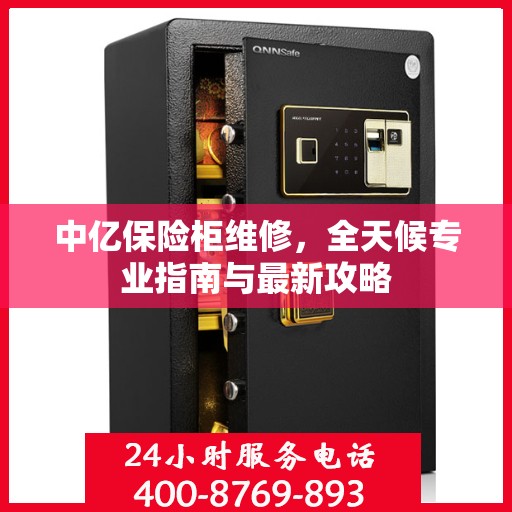 中亿保险柜维修，全天候专业指南与最新攻略