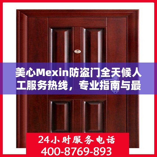 美心Mexin防盗门全天候人工服务热线，专业指南与最新服务攻略