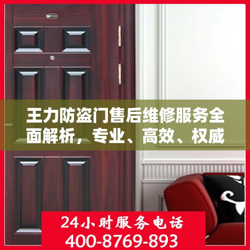 王力防盗门售后维修服务全面解析，专业、高效、权威的推荐指南