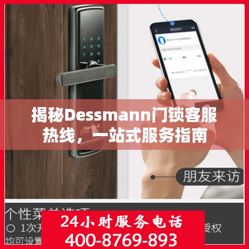 揭秘Dessmann门锁客服热线，一站式服务指南