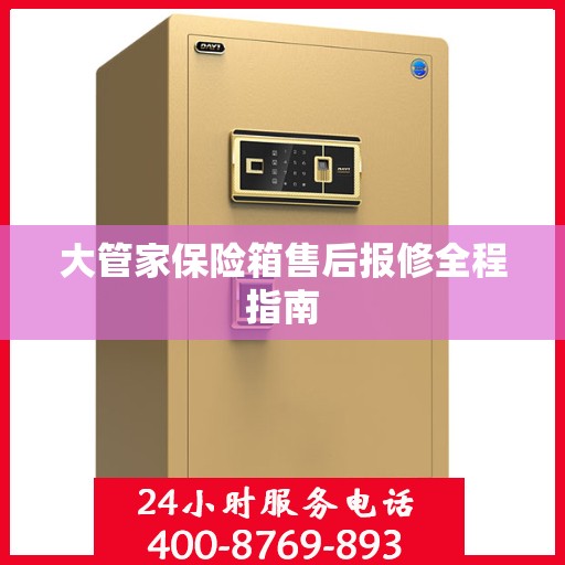 大管家保险箱售后报修全程指南