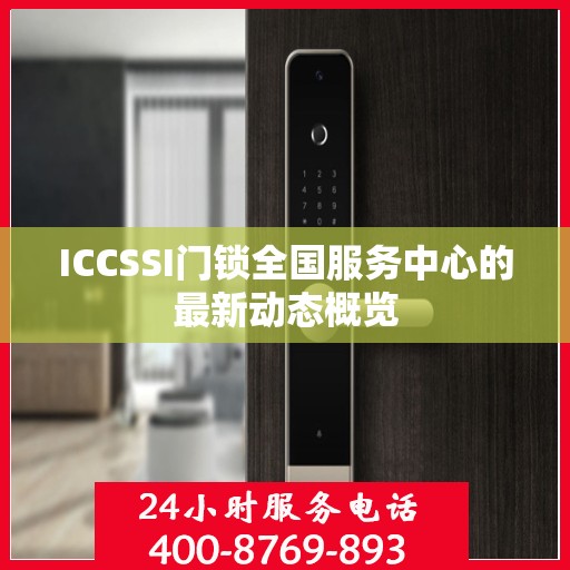 ICCSSI门锁全国服务中心的最新动态概览