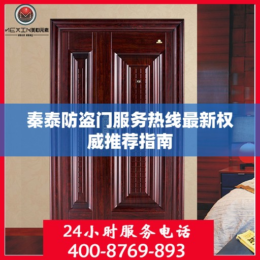 秦泰防盗门服务热线最新权威推荐指南