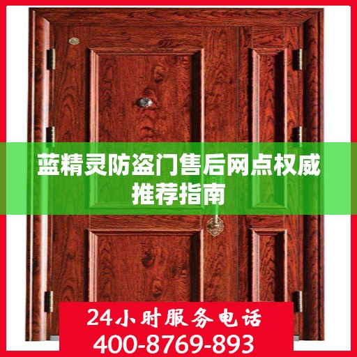 蓝精灵防盗门售后网点权威推荐指南
