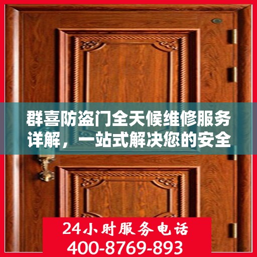 群喜防盗门全天候维修服务详解，一站式解决您的安全锁事指南
