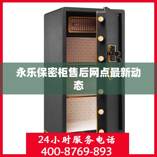 永乐保密柜售后网点最新动态