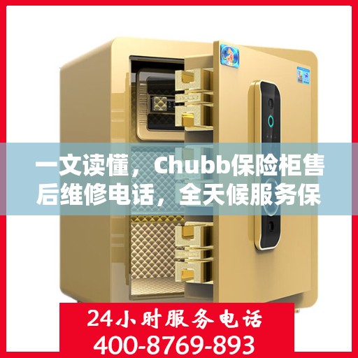 一文读懂，Chubb保险柜售后维修电话，全天候服务保障