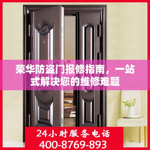 荣华防盗门报修指南，一站式解决您的维修难题