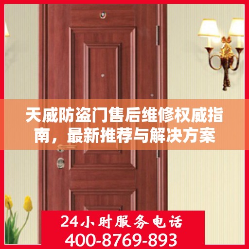 天威防盗门售后维修权威指南，最新推荐与解决方案
