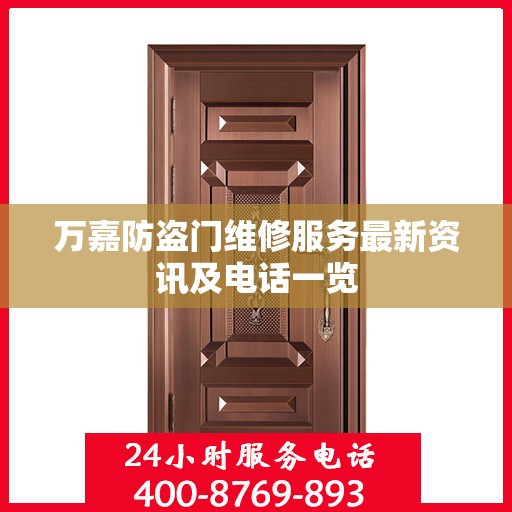 万嘉防盗门维修服务最新资讯及电话一览