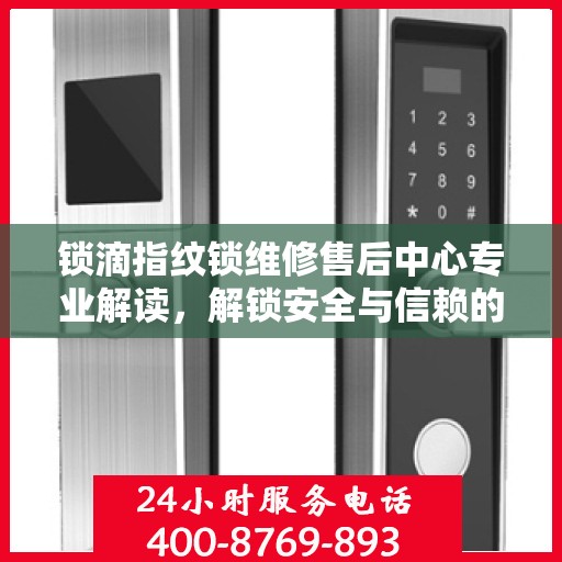 锁滴指纹锁维修售后中心专业解读，解锁安全与信赖的密码