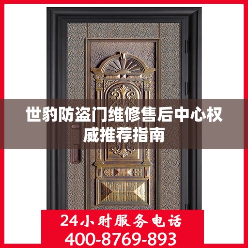 世豹防盗门维修售后中心权威推荐指南