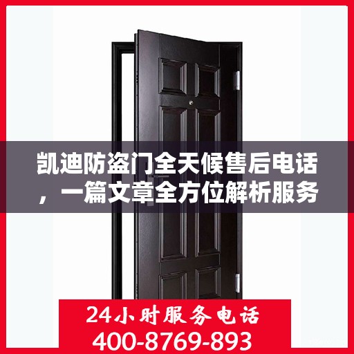 凯迪防盗门全天候售后电话，一篇文章全方位解析服务细节