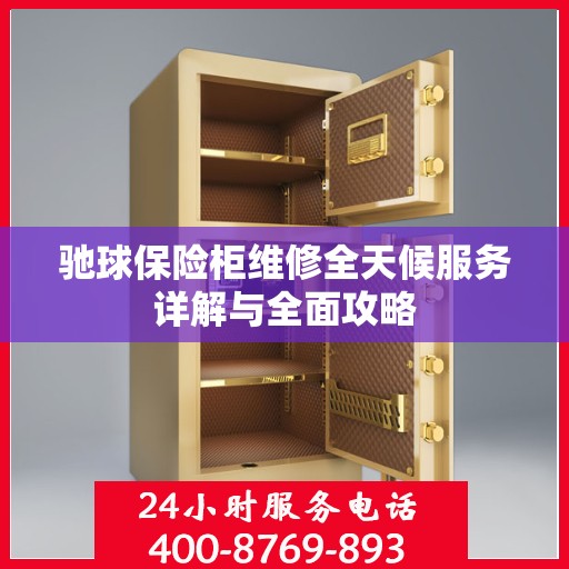 驰球保险柜维修全天候服务详解与全面攻略