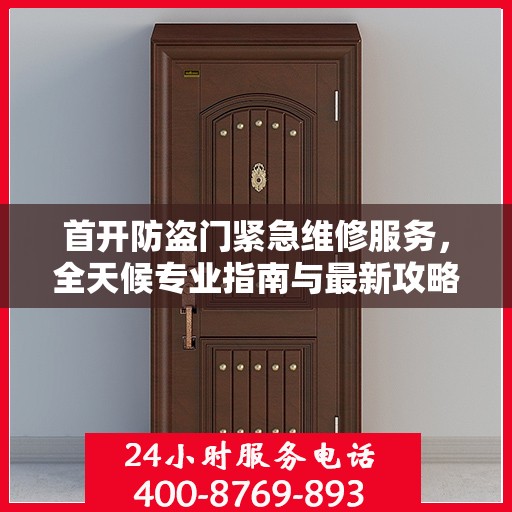 首开防盗门紧急维修服务，全天候专业指南与最新攻略电话通知