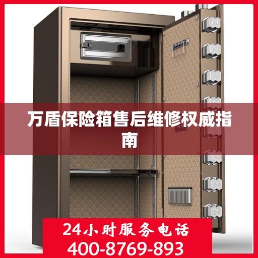 万盾保险箱售后维修权威指南