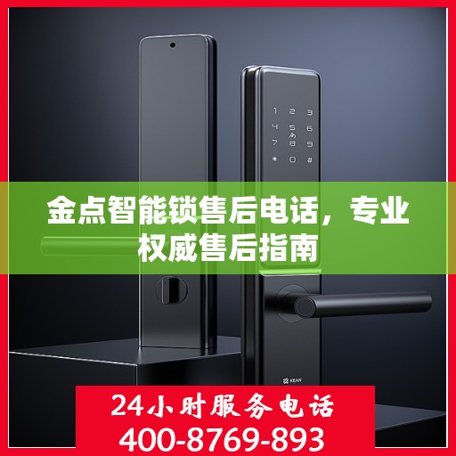 金点智能锁售后电话，专业权威售后指南
