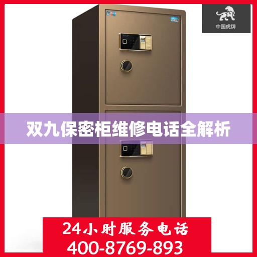 双九保密柜维修电话全解析