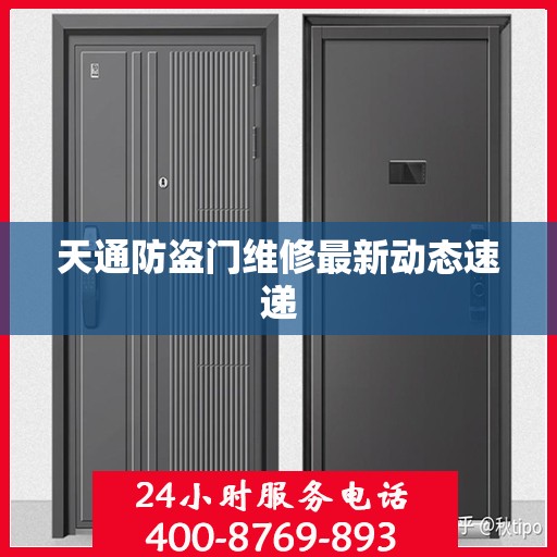 天通防盗门维修最新动态速递
