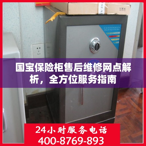 国宝保险柜售后维修网点解析，全方位服务指南