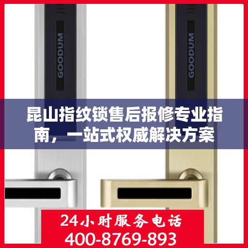 昆山指纹锁售后报修专业指南，一站式权威解决方案