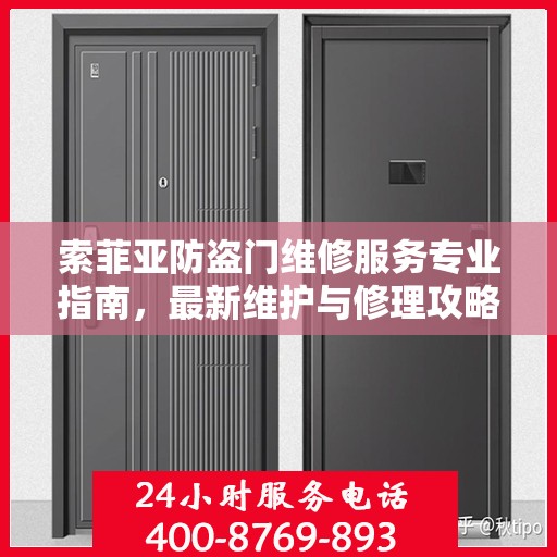 索菲亚防盗门维修服务专业指南，最新维护与修理攻略