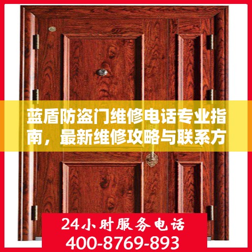 蓝盾防盗门维修电话专业指南，最新维修攻略与联系方式