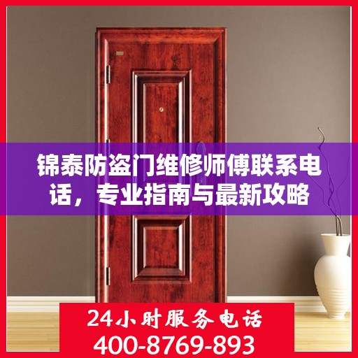 锦泰防盗门维修师傅联系电话，专业指南与最新攻略