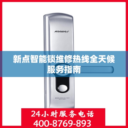 新点智能锁维修热线全天候服务指南